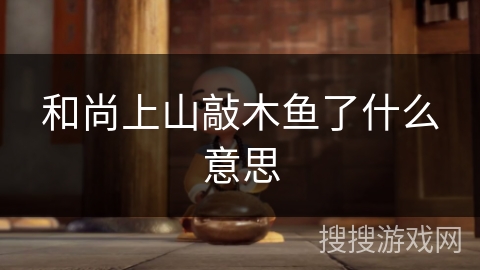 和尚上山敲木鱼了什么意思