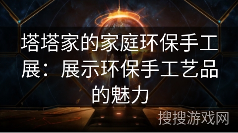 塔塔家的家庭环保手工展：展示环保手工艺品的魅力
