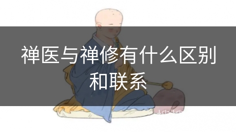 禅医与禅修有什么区别和联系