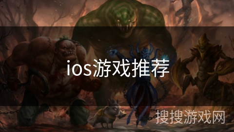 ios游戏推荐 ios游戏推荐