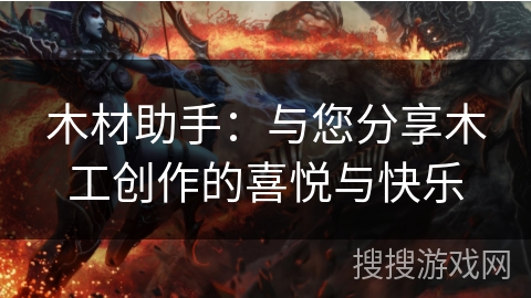 木材助手:与您分享木工创作的喜悦与快乐 木材助手:与您分享木工创作的喜悦与快乐