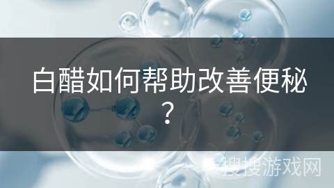 白醋如何帮助改善便秘? 白醋如何帮助改善便秘?