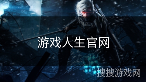 游戏人生官网 游戏人生官网