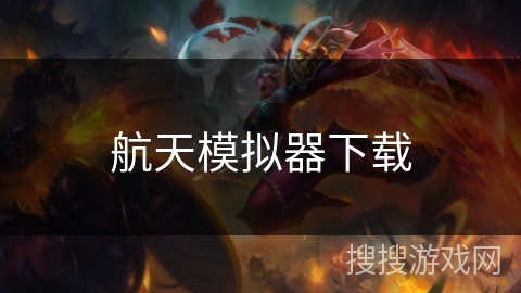 航天模拟器下载