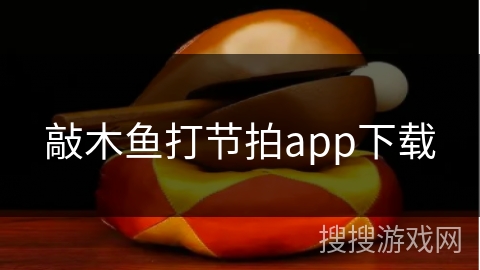 敲木鱼打节拍app下载