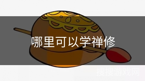 哪里可以学禅修