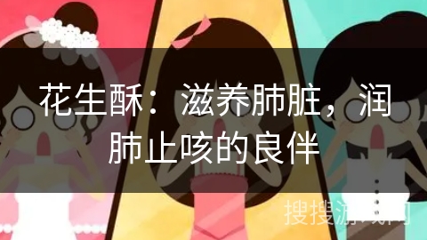 花生酥：滋养肺脏，润肺止咳的良伴