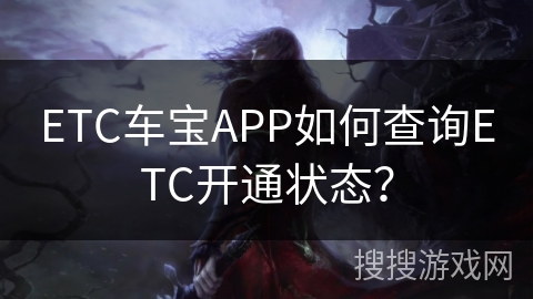 ETC车宝APP如何查询ETC开通状态？