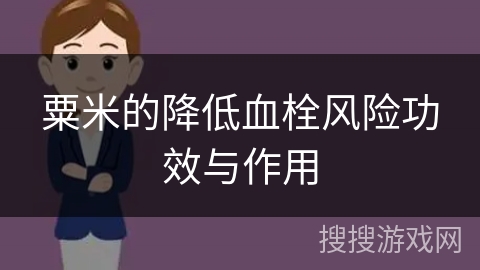 粟米的降低血栓风险功效与作用