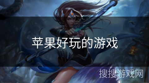 苹果好玩的游戏