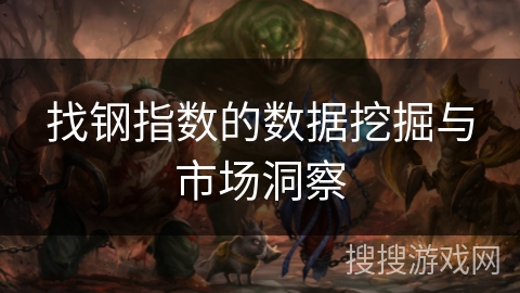 找钢指数的数据挖掘与市场洞察