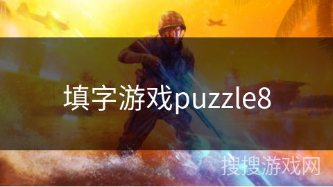 填字游戏puzzle8 填字游戏puzzle8