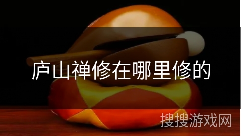 庐山禅修在哪里修的