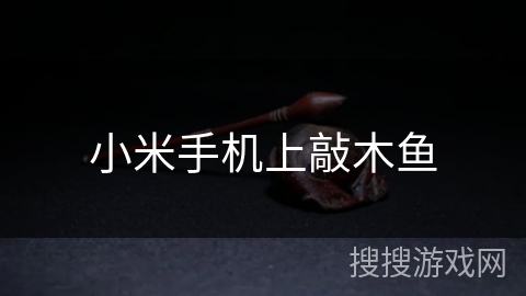 小米手机上敲木鱼 小米手机上敲木鱼