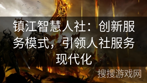 镇江智慧人社：创新服务模式，引领人社服务现代化