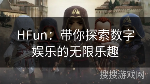 HFun:带你探索数字娱乐的无限乐趣 HFun:带你探索数字娱乐的无限乐趣