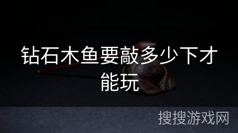 钻石木鱼要敲多少下才能玩