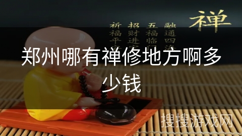 郑州哪有禅修地方啊多少钱