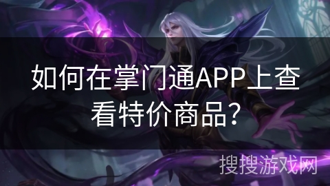 如何在掌门通APP上查看特价商品？