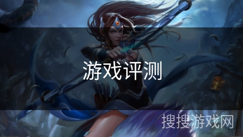 游戏评测