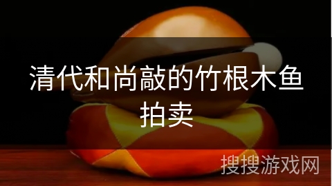 清代和尚敲的竹根木鱼拍卖 清代和尚敲的竹根木鱼拍卖