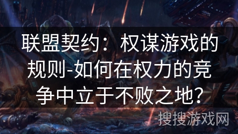 联盟契约：权谋游戏的规则-如何在权力的竞争中立于不败之地？