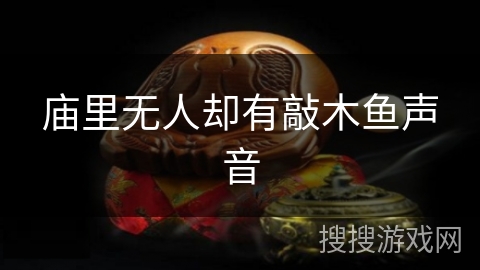 庙里无人却有敲木鱼声音