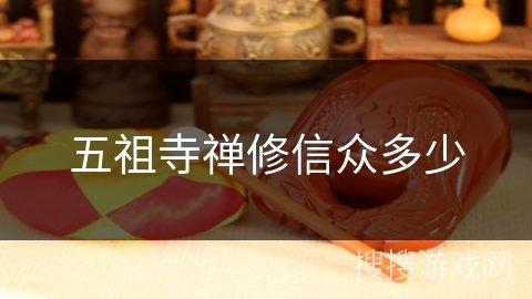 五祖寺禅修信众多少