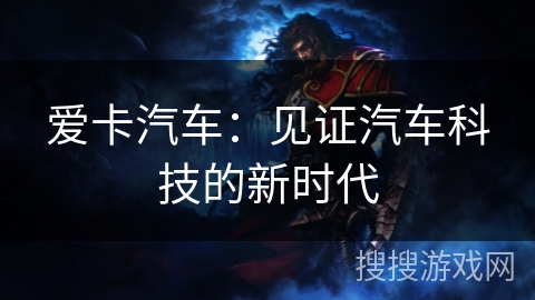 爱卡汽车：见证汽车科技的新时代