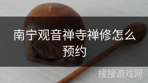 南宁观音禅寺禅修怎么预约