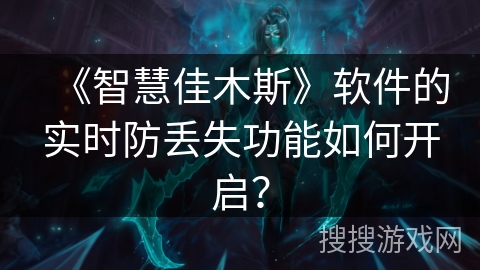 《智慧佳木斯》软件的实时防丢失功能如何开启？