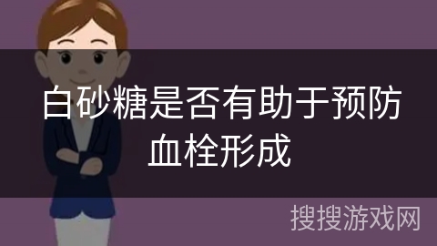 白砂糖是否有助于预防血栓形成