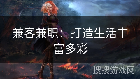 兼客兼职：打造生活丰富多彩