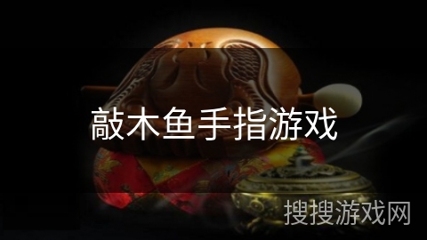 敲木鱼手指游戏