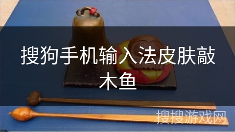 搜狗手机输入法皮肤敲木鱼