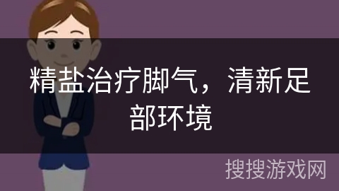 精盐治疗脚气，清新足部环境