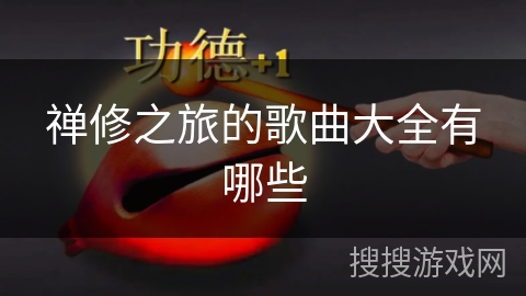 禅修之旅的歌曲大全有哪些