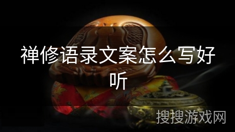 禅修语录文案怎么写好听