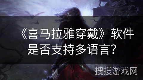 《喜马拉雅穿戴》软件是否支持多语言？