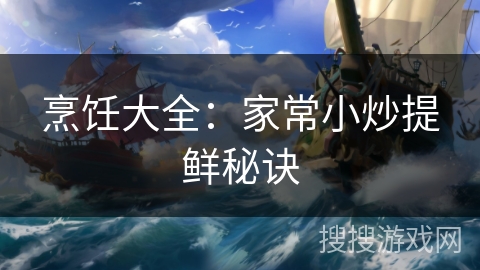 烹饪大全：家常小炒提鲜秘诀