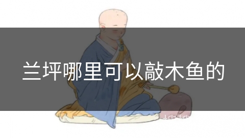 兰坪哪里可以敲木鱼的