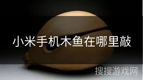 小米手机木鱼在哪里敲