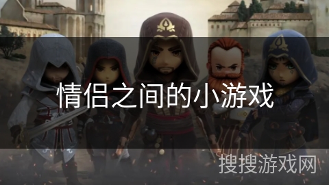 情侣之间的小游戏