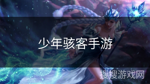 少年骇客手游