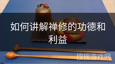 如何讲解禅修的功德和利益