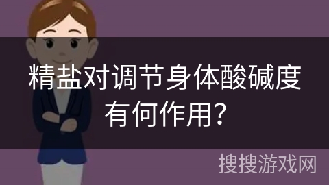 精盐对调节身体酸碱度有何作用？