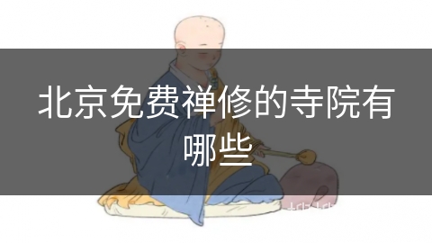 北京免费禅修的寺院有哪些