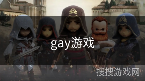 gay游戏