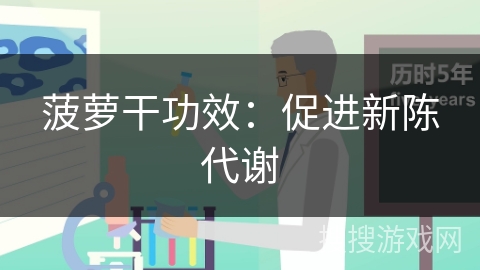 菠萝干功效：促进新陈代谢