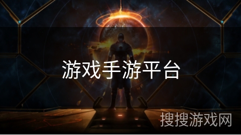 游戏手游平台